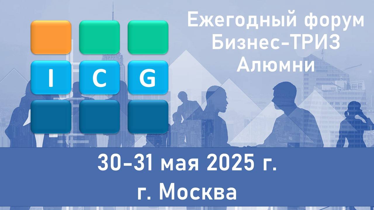 Форум Бизнес-ТРИЗ Алюмни, 30-31.05.2025