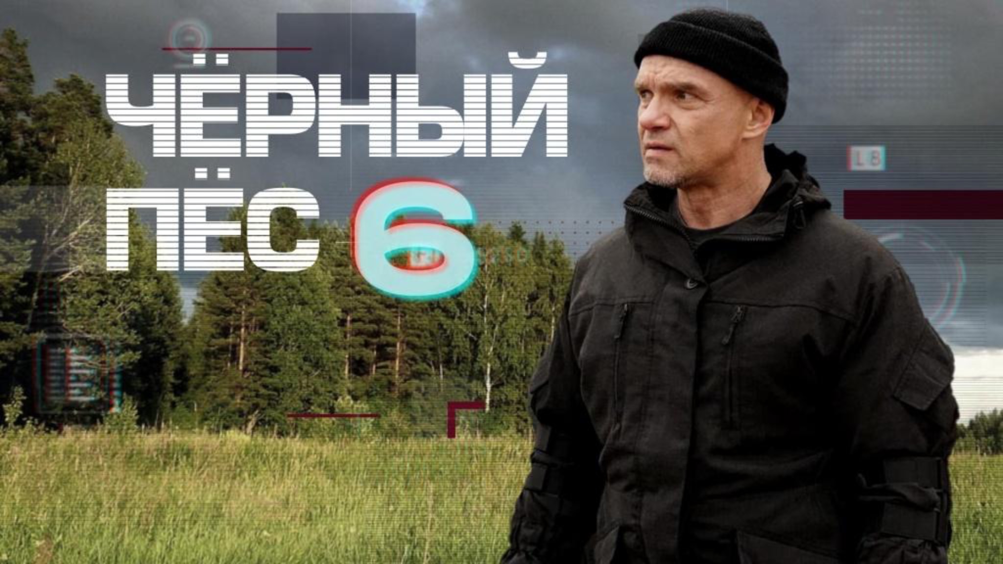 Чёрный пёс — 6 | Все серии