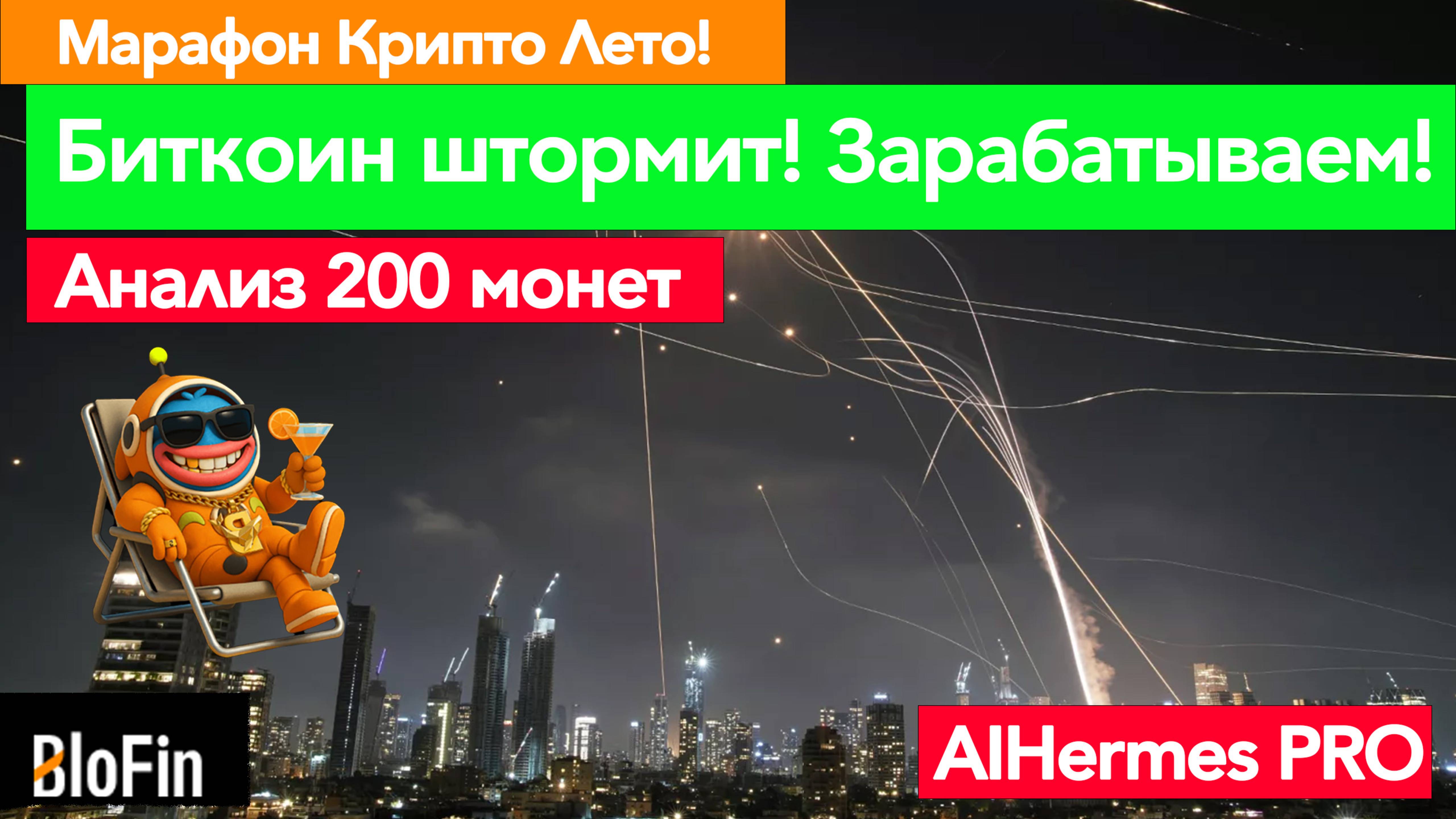 Марафон Критпо Лето 2025 Биткоин Солана ETH XRP BTC SOL TRX FARTCOIN PEPE ADA LTC
