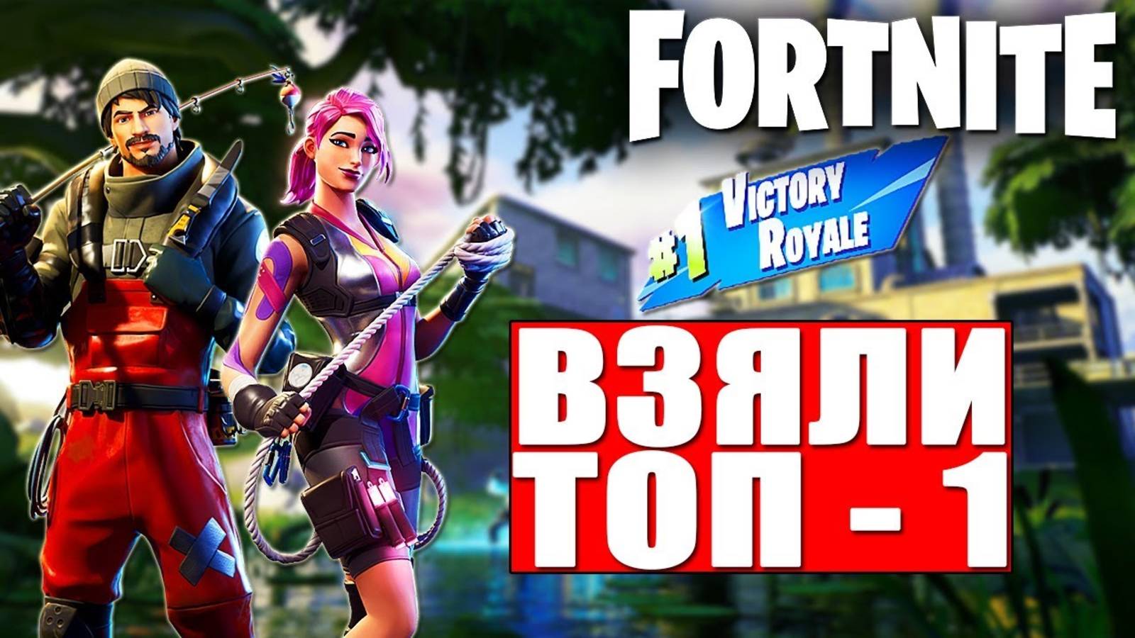 ФОРТНАЙТ ВСЕ РОЛИКИ!