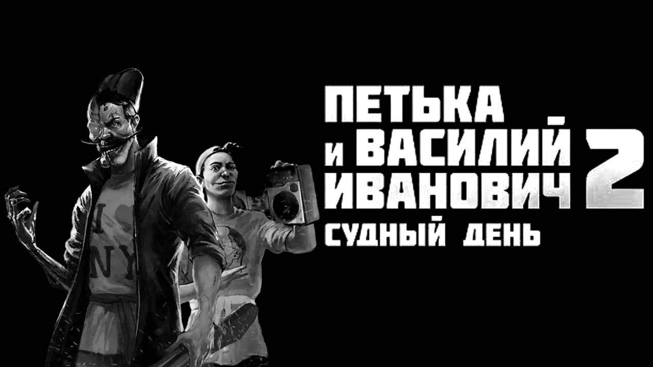 Петька и Василий Иванович 2: Судный день