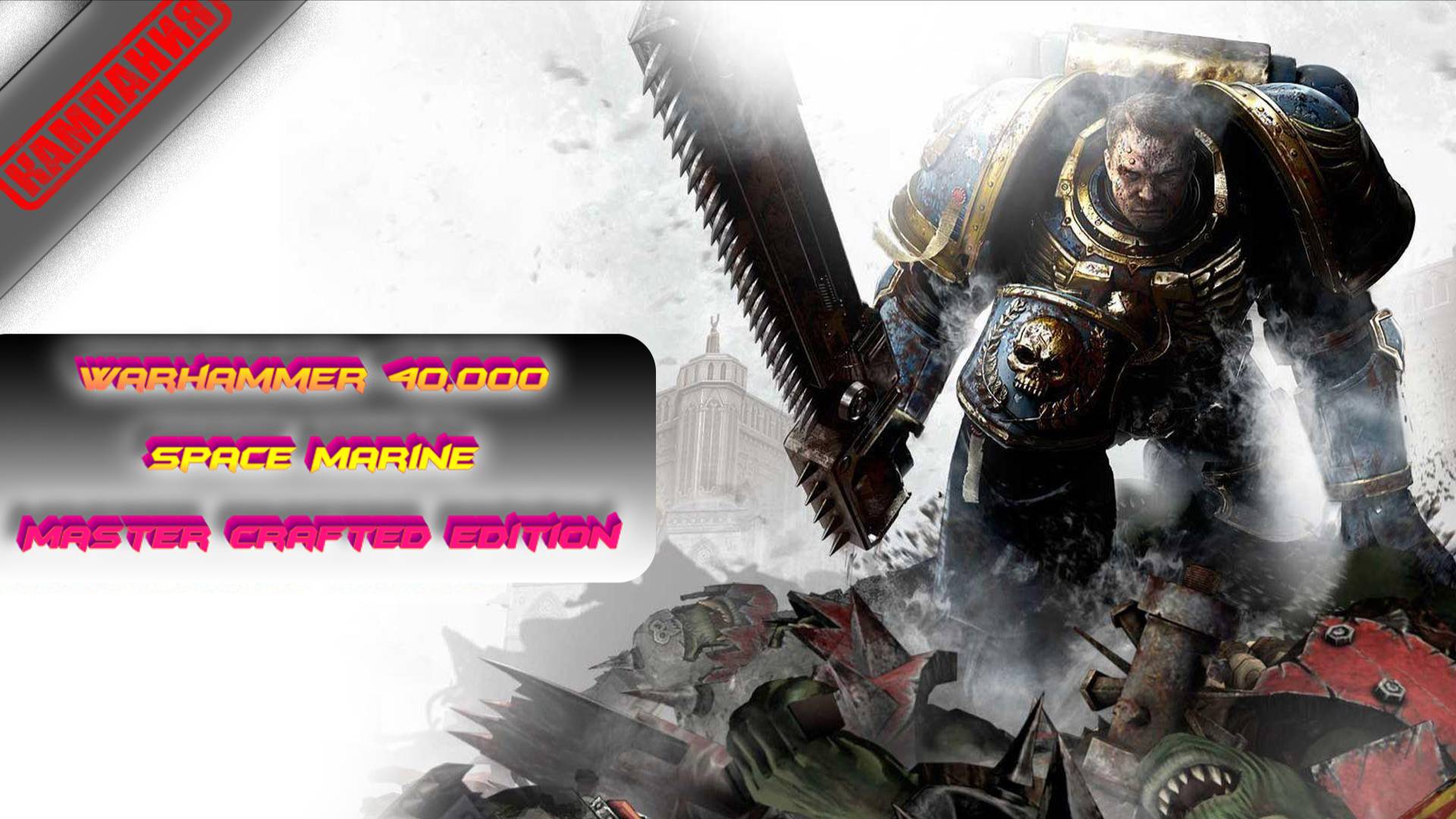 Warhammer 40,000 Space Marine – Master Crafted Edition