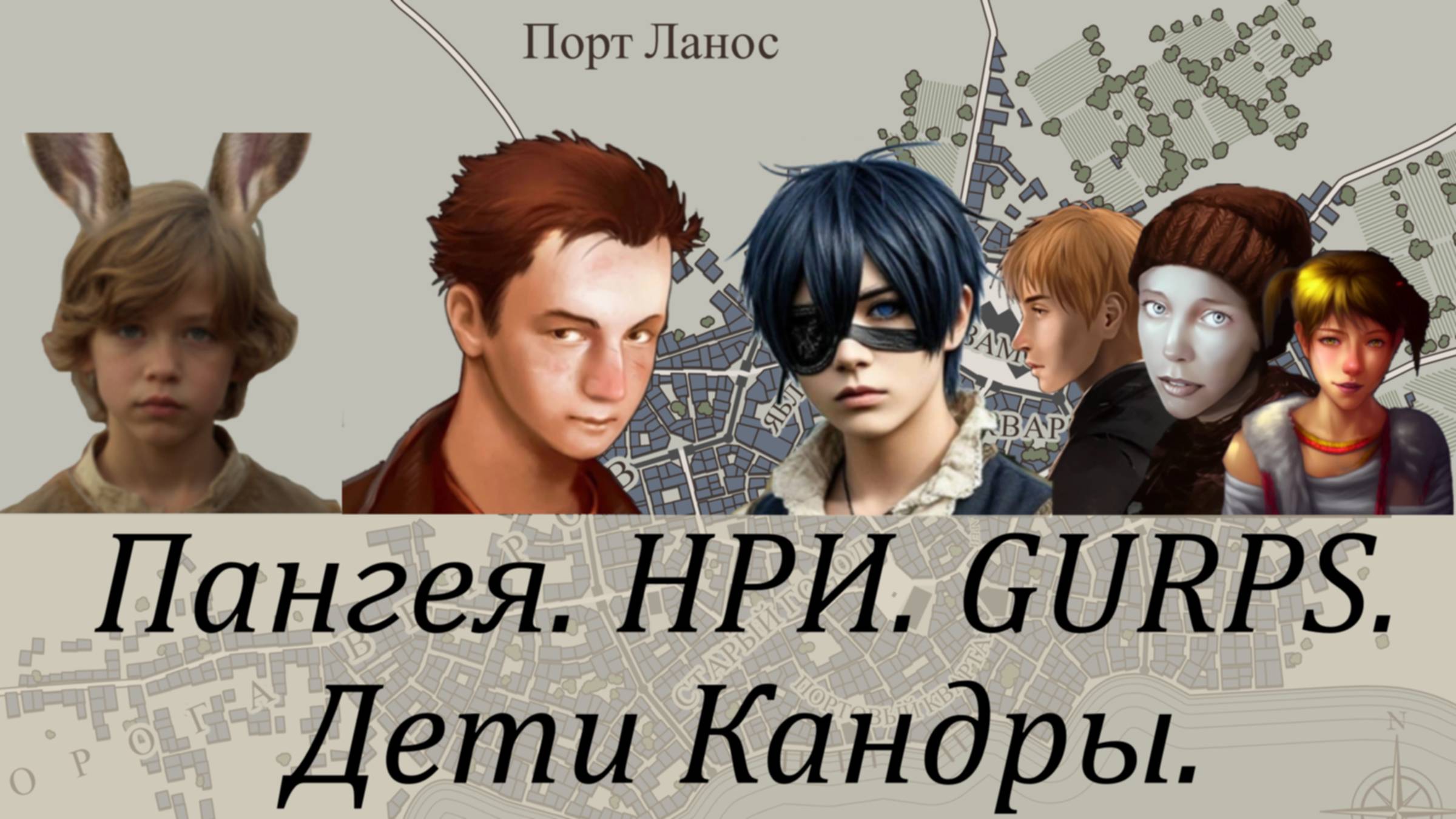 Пангея. Дети Кандры.