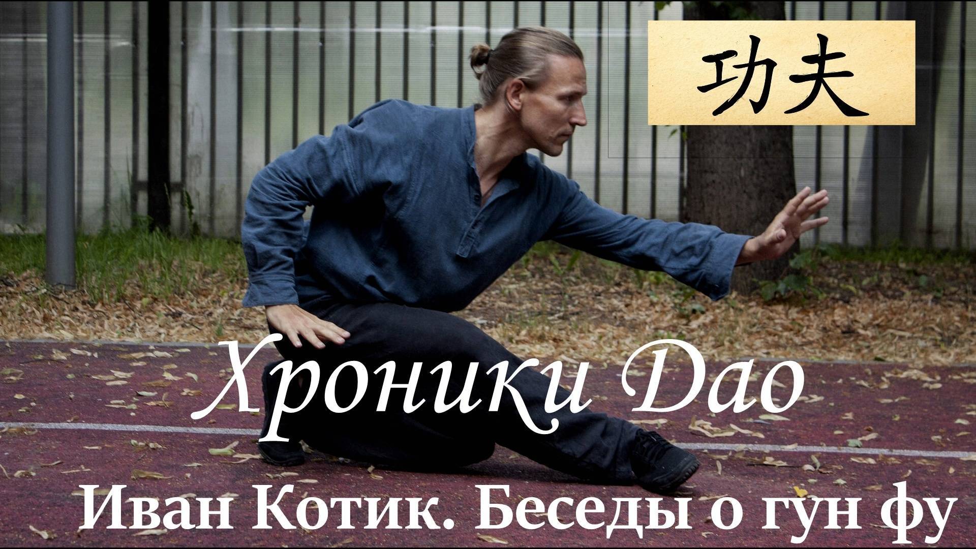 проект ″Хроники Дао″ встречи с интересными людьми.