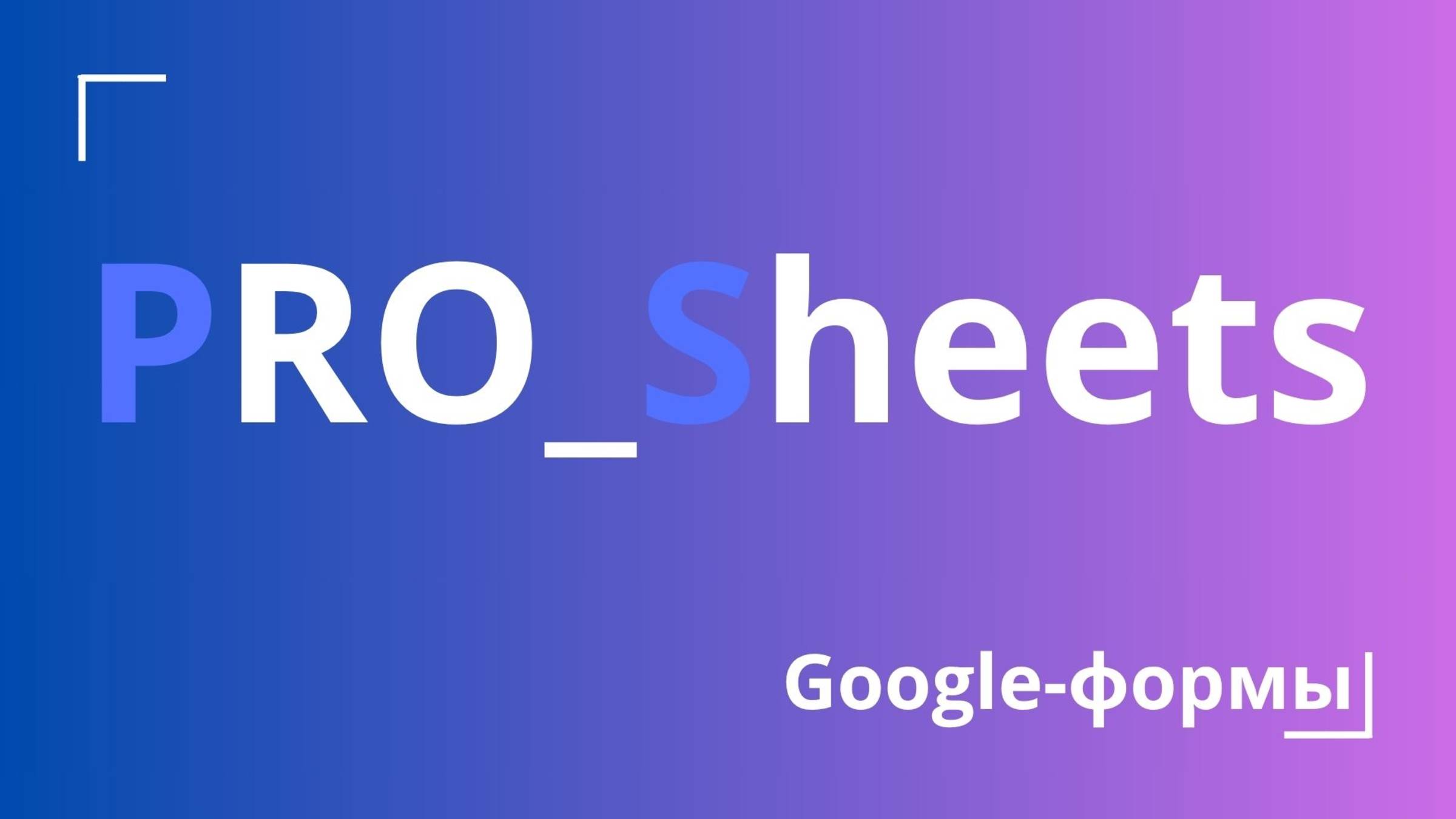 Google-формы