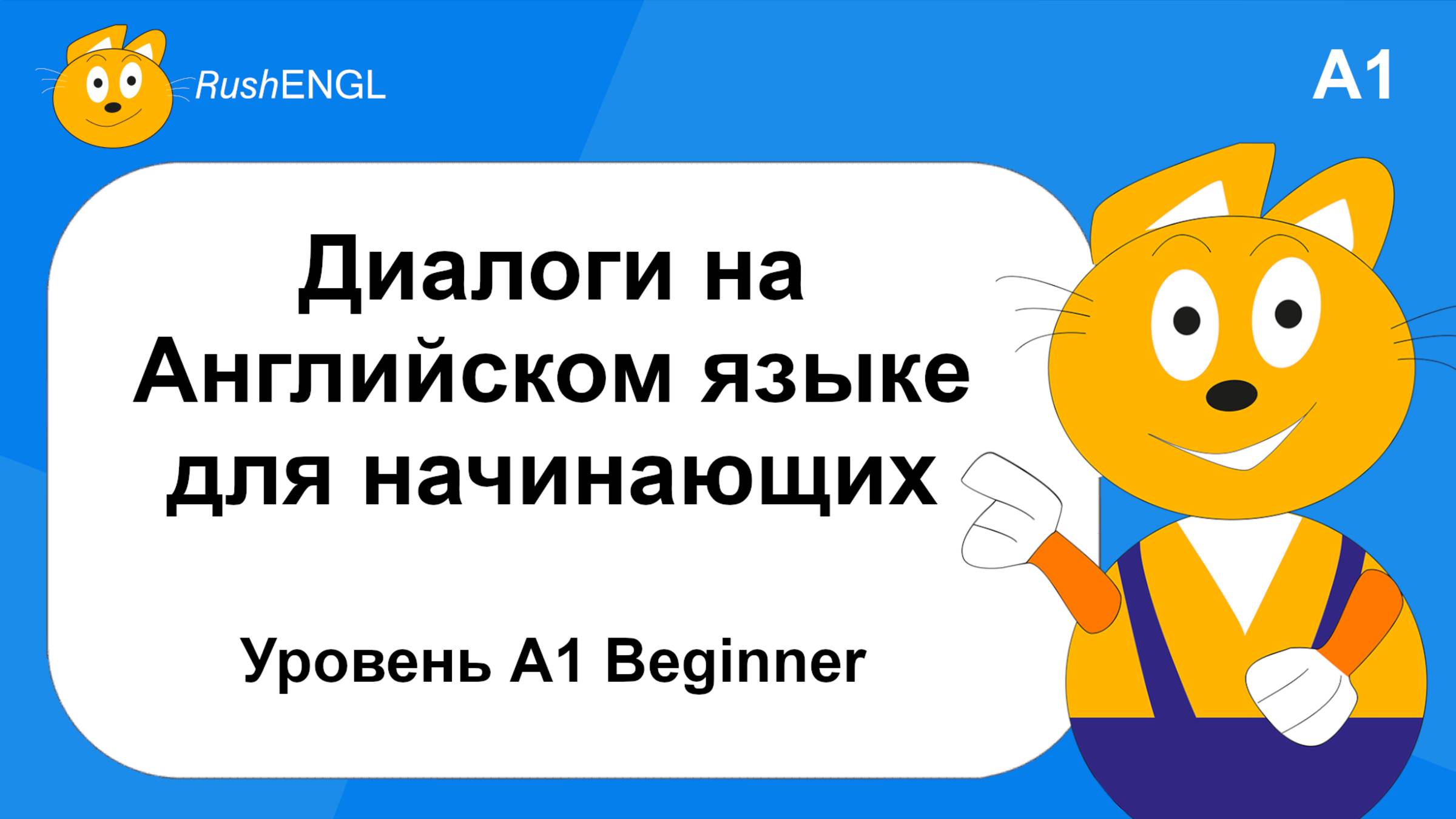 Диалоги для практики английского, уровень A1 Beginner для начинающих