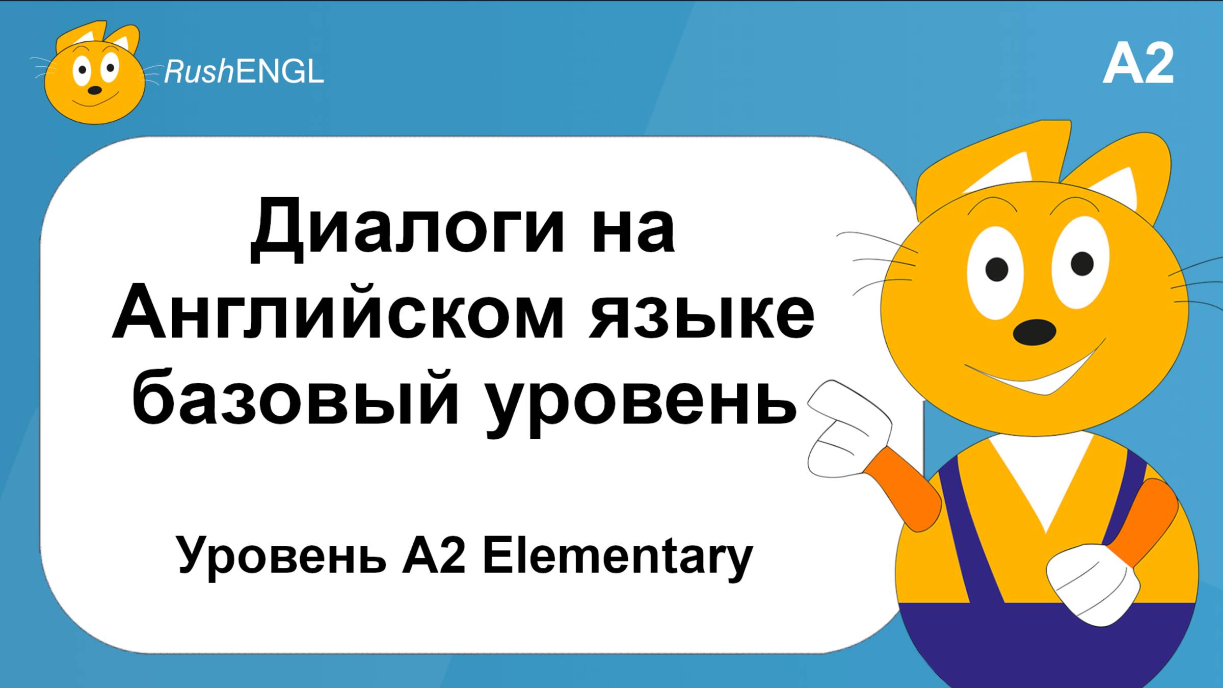 Диалоги для практики английского, уровень A2 Elementary