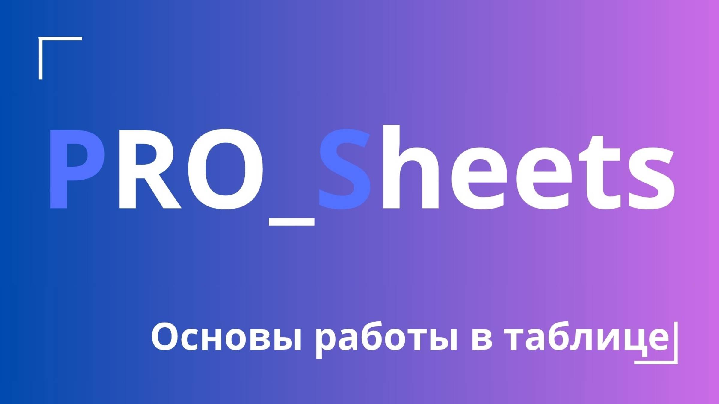 Google-таблицы