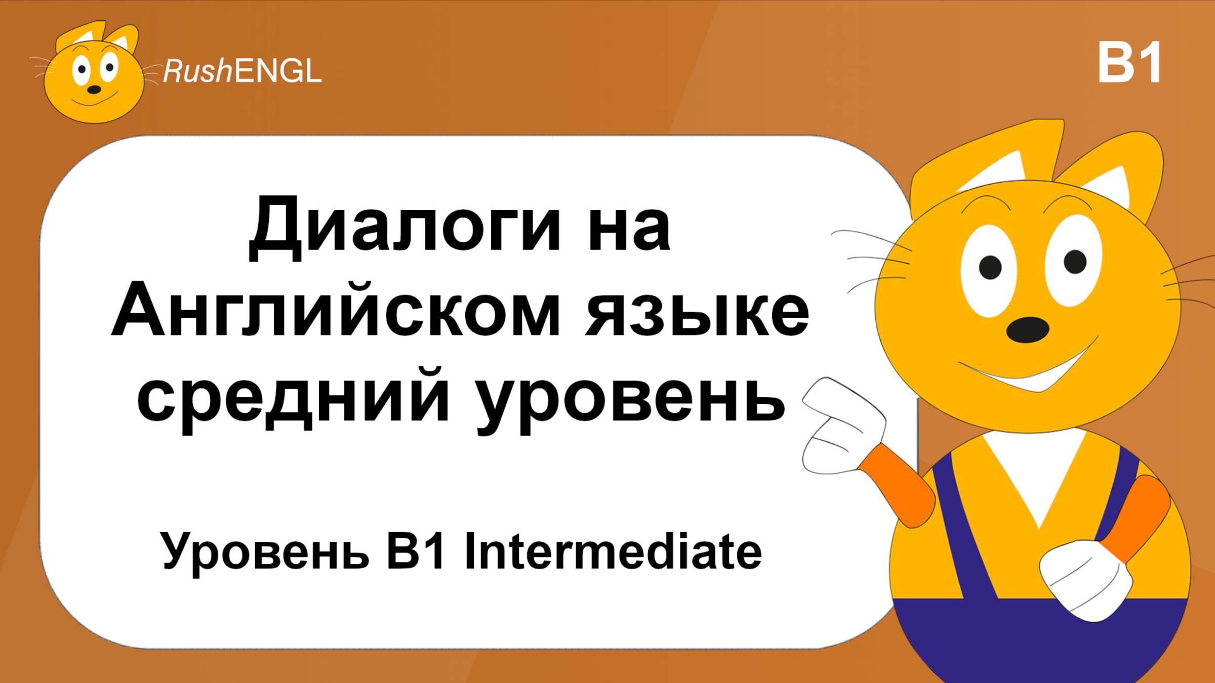 Диалоги для практики английского, уровень B1 Intermediate