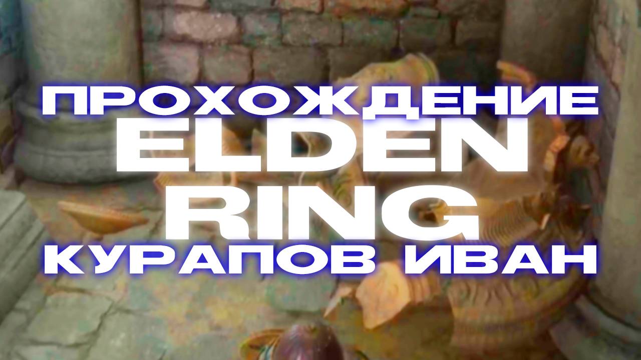 Прохождение Elden Ring