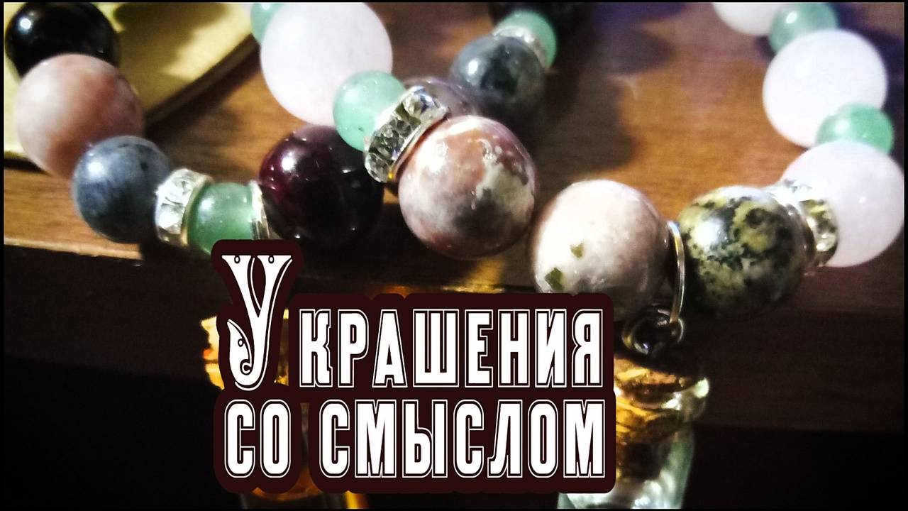 Украшения со смыслом