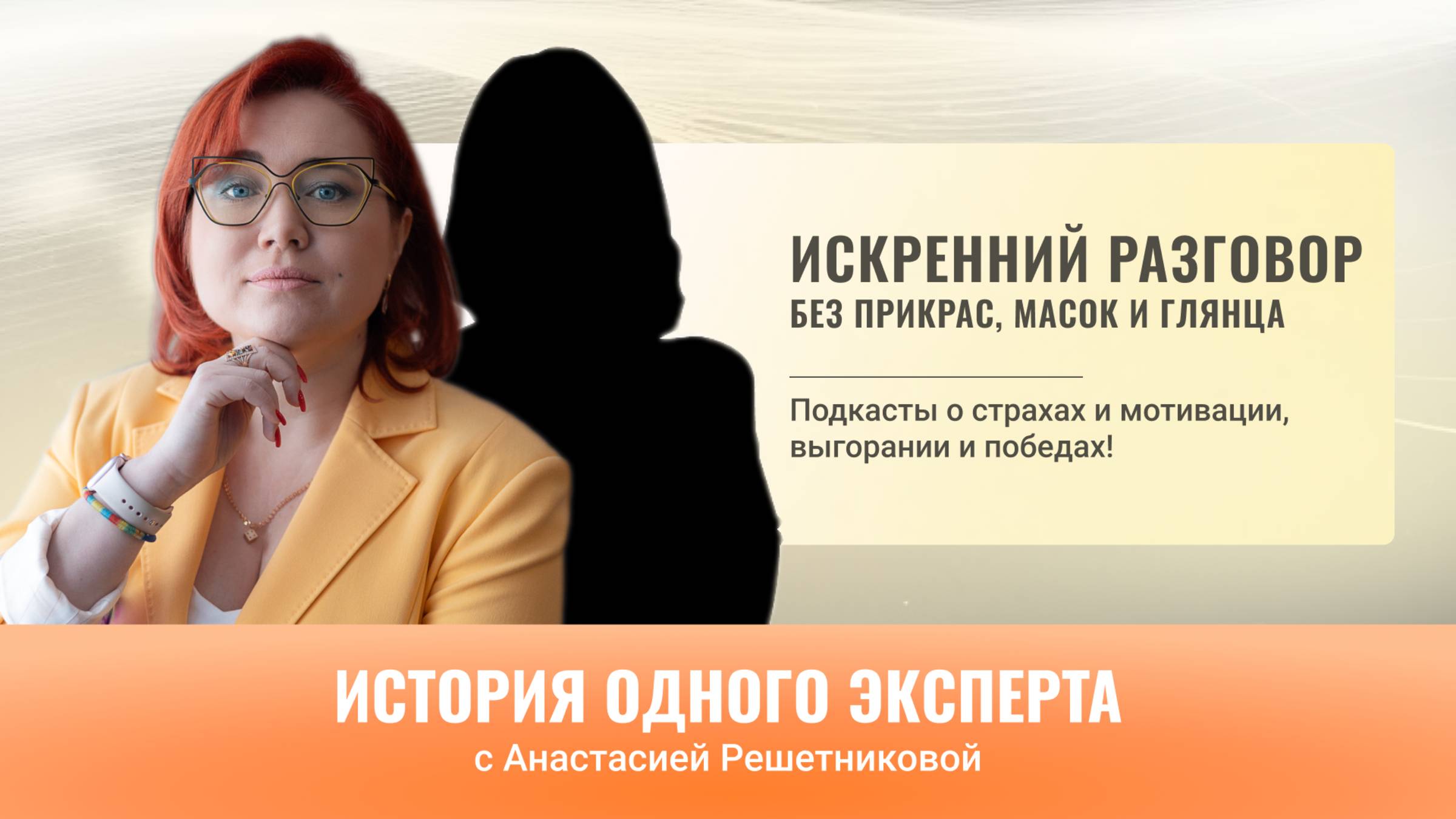 История одного эксперта. Подкасты с Анастасией Решетниковой