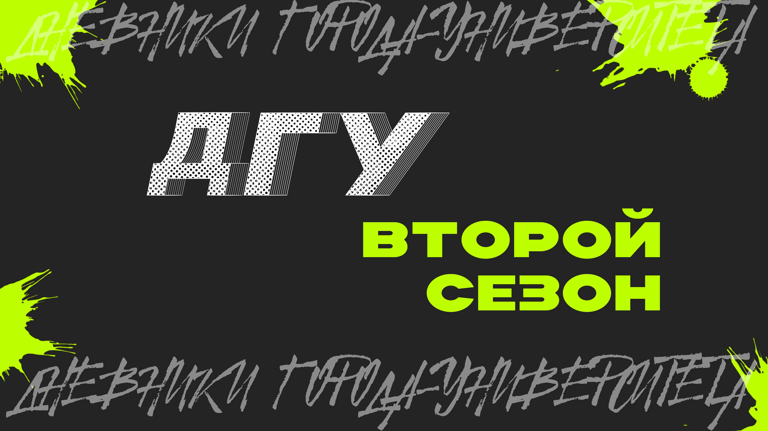 Дневники Города-Университета