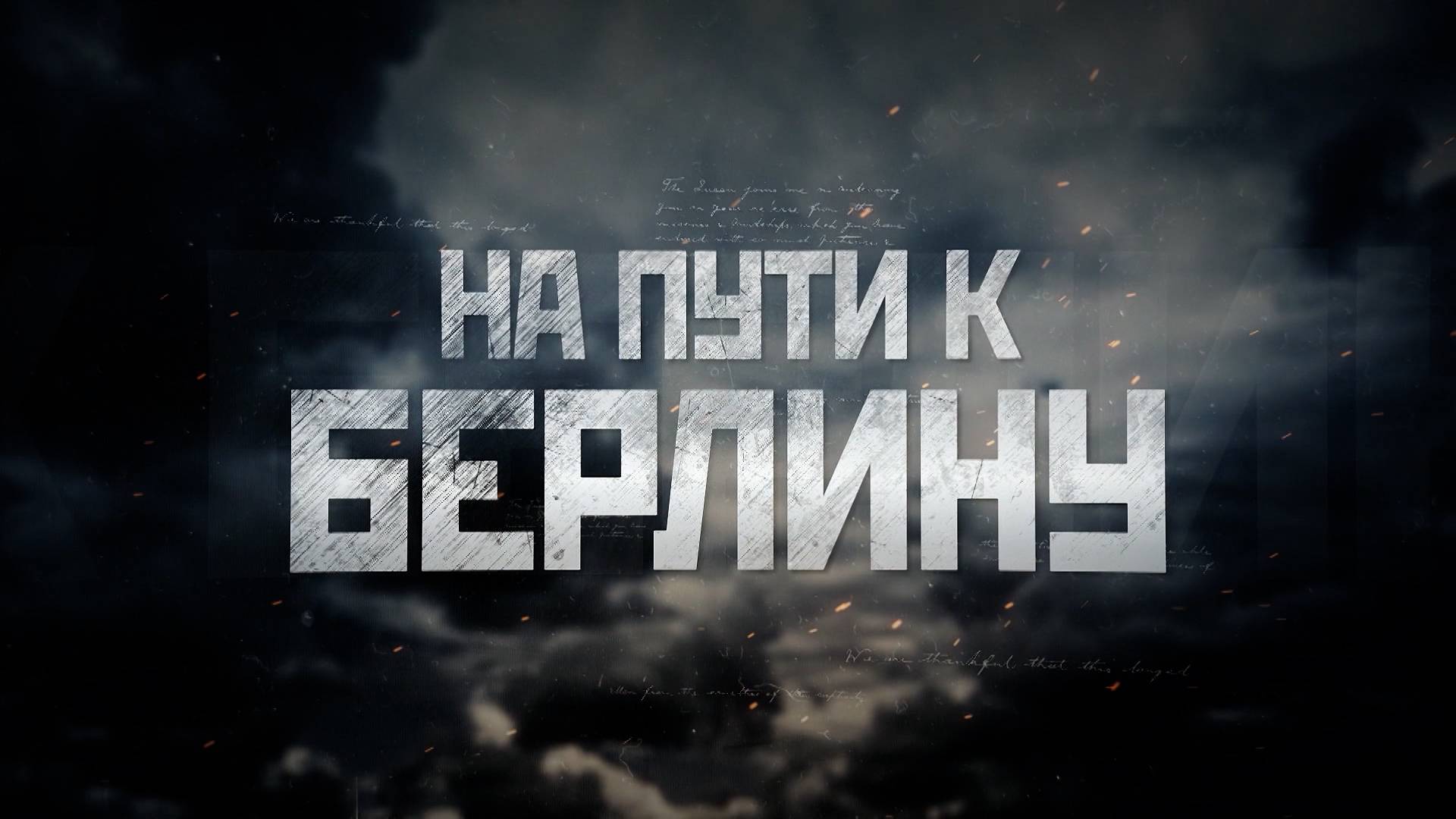 На пути к Берлину
