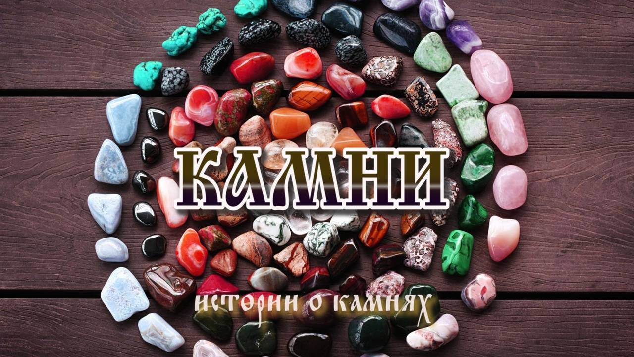 Камни