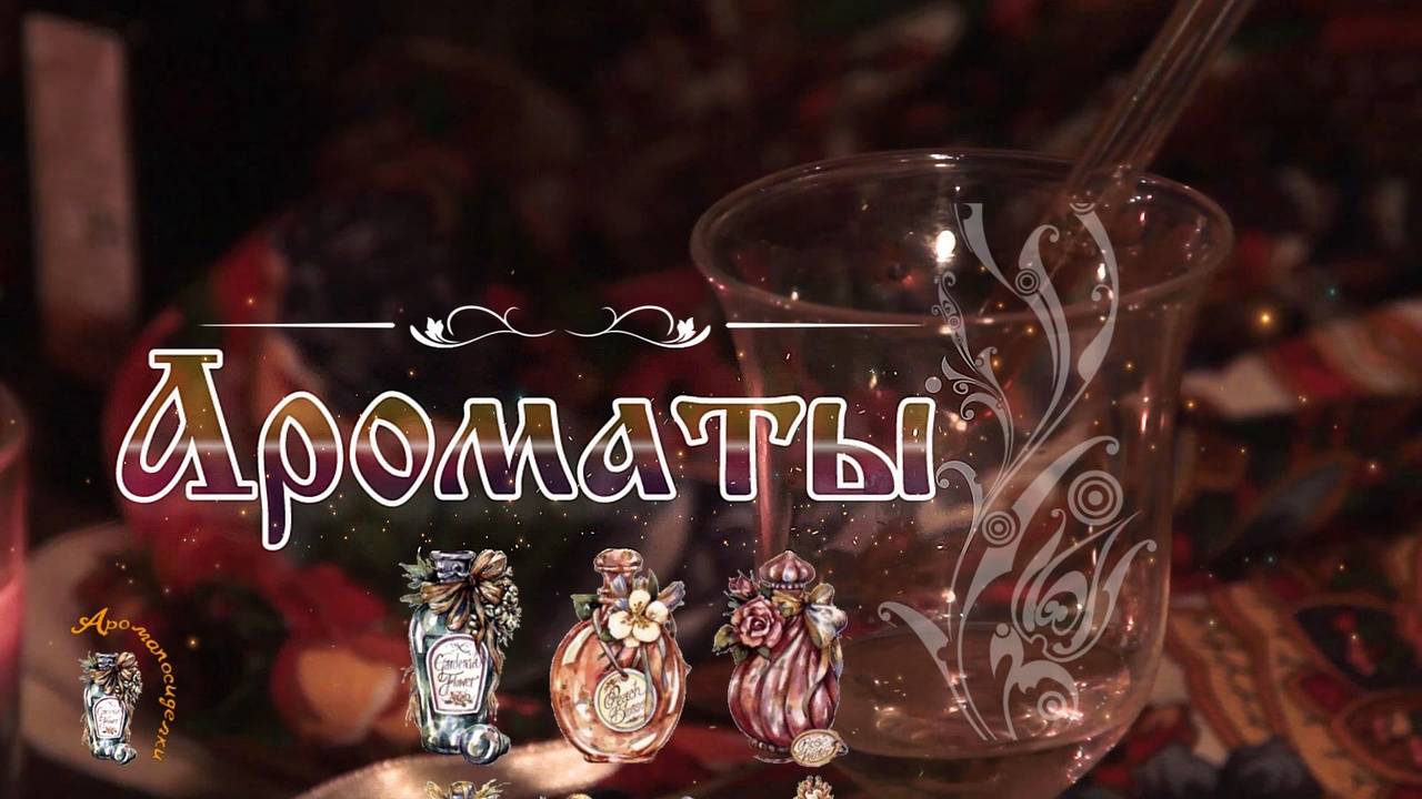 Ароматы