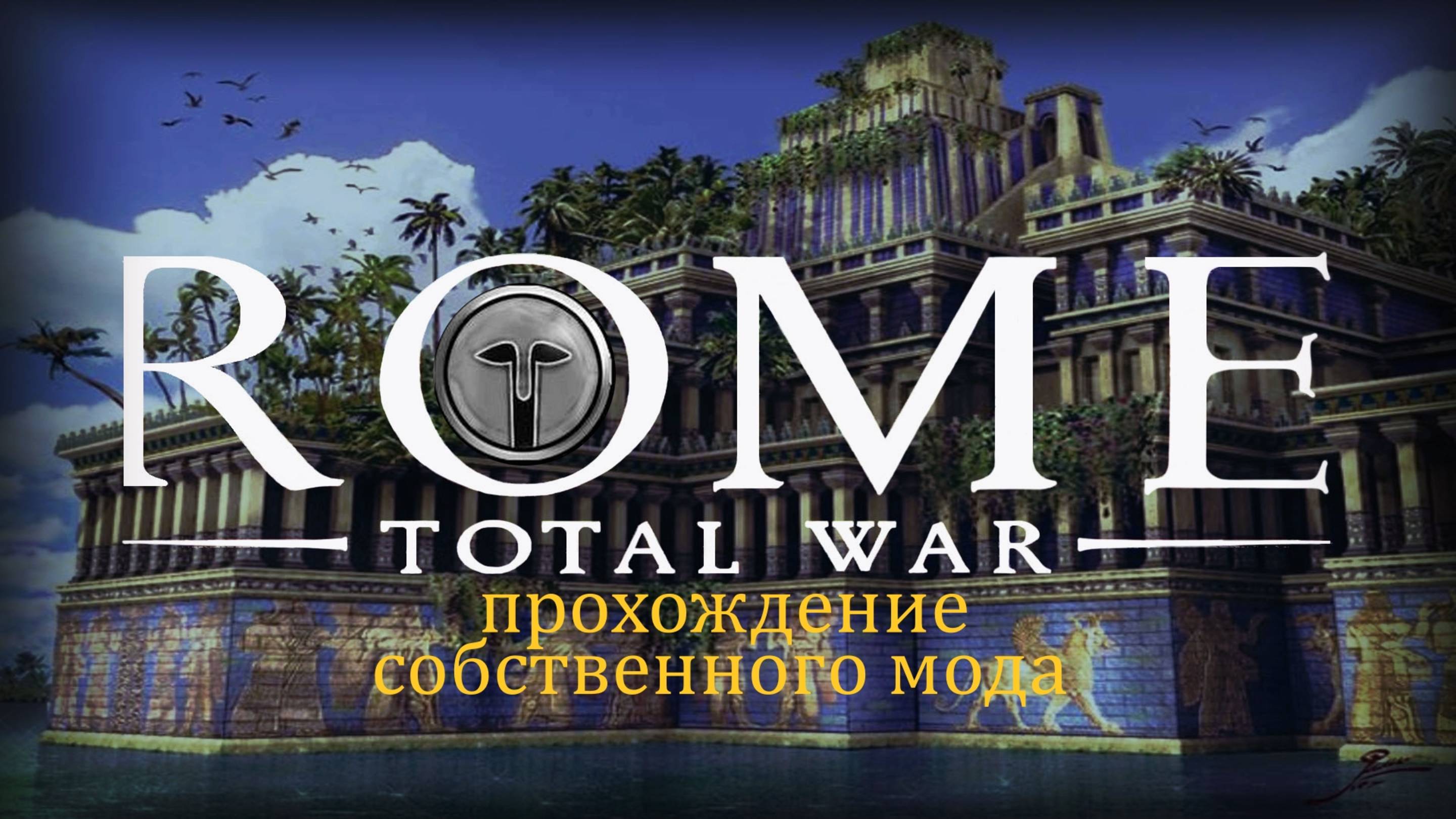 Rome: Total War версии 1.5 Империя Селевкидов
