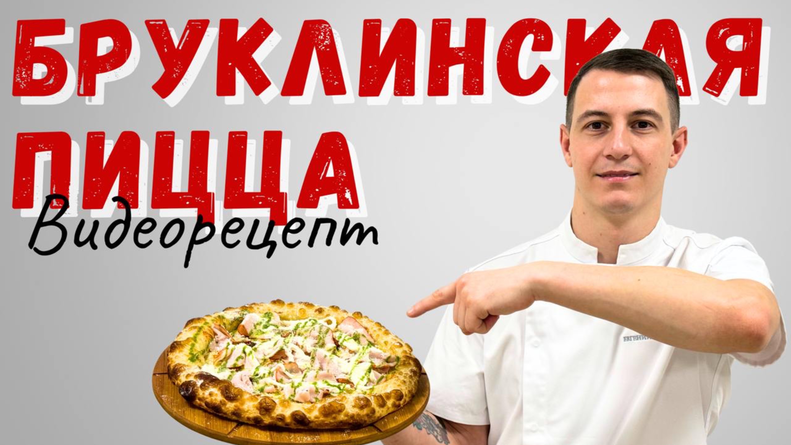 Пицца: подробные рецепты