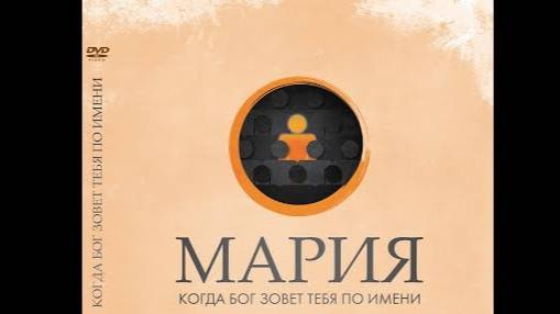 Мария. Когда Бог зовет тебя по имени
