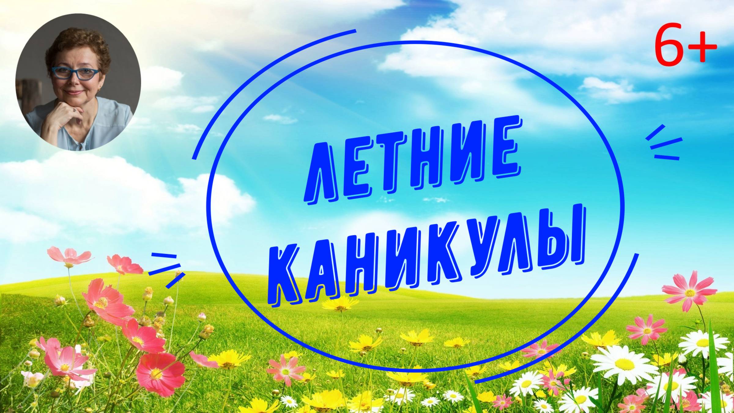 Летние каникулы