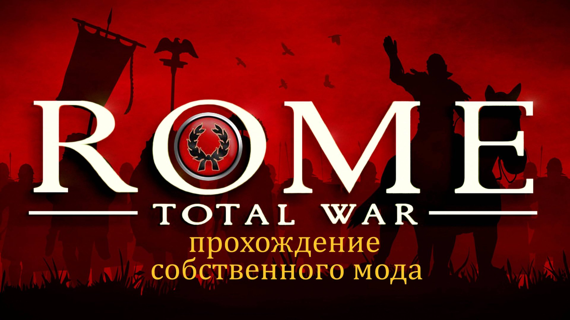 Rome: Total War версии 1.5 Дом Юлиев