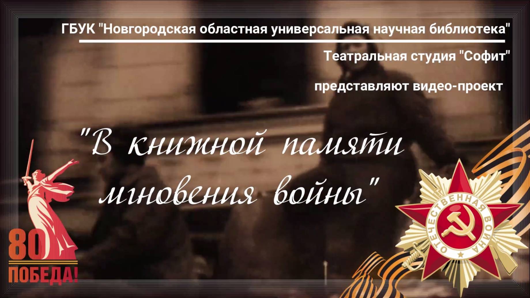 Онлайн-проект «В книжной памяти мгновения войны»