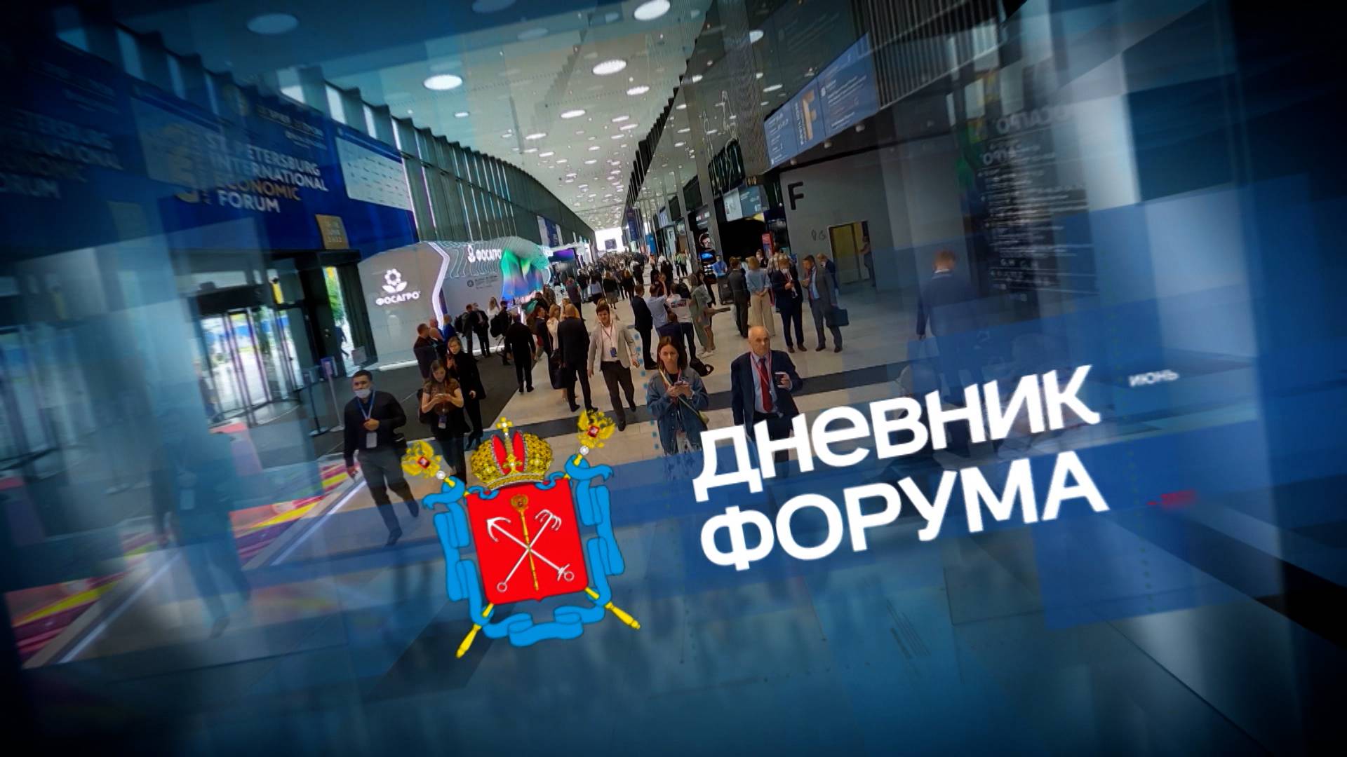 «Дневник ПМЭФ-2025»