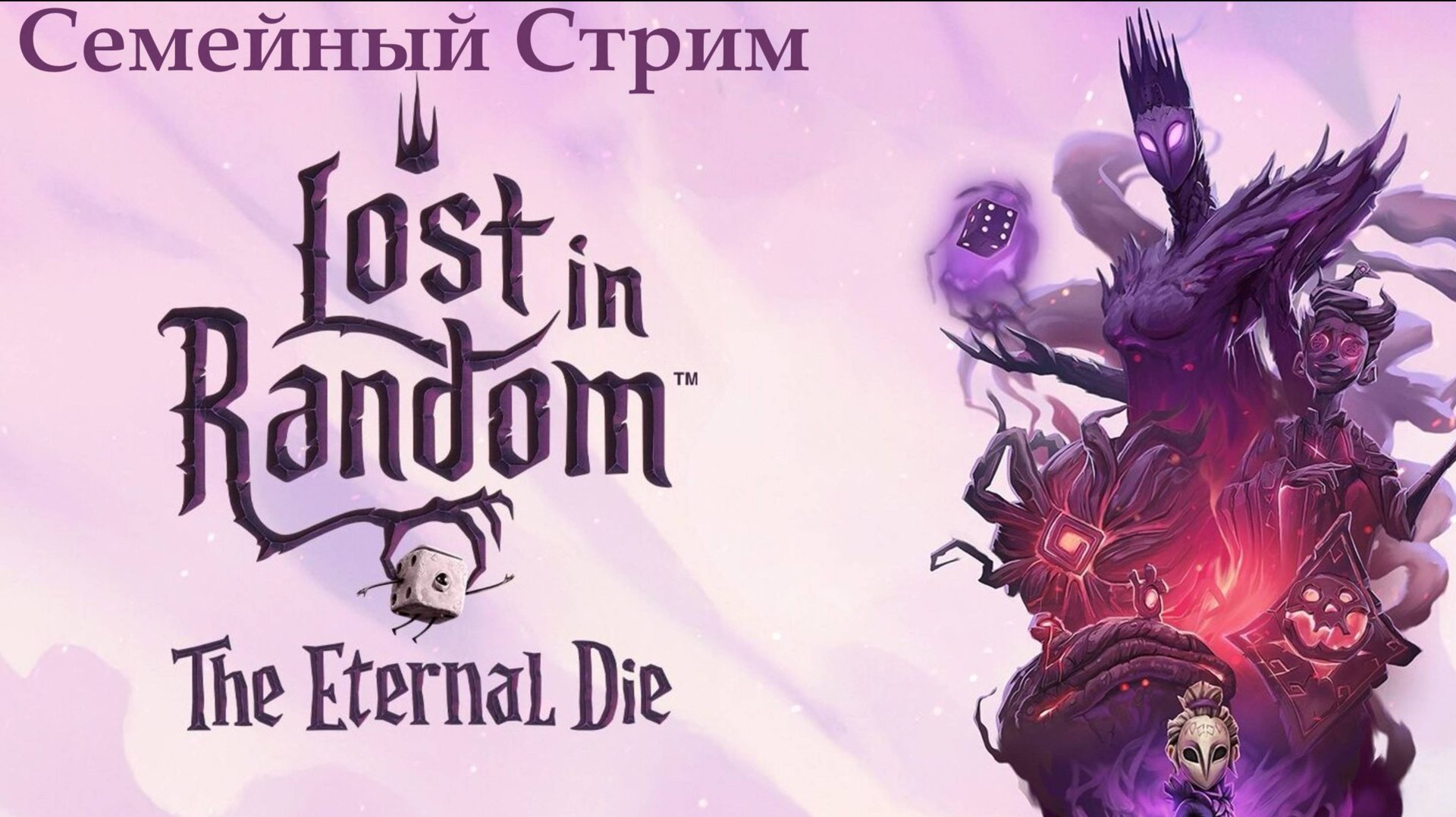 Lost in Random: The Eternal Die