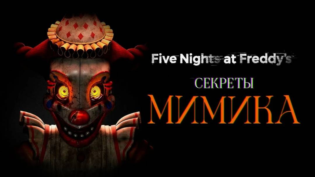 Five Nights at Freddy′s: Secret of the Mimic