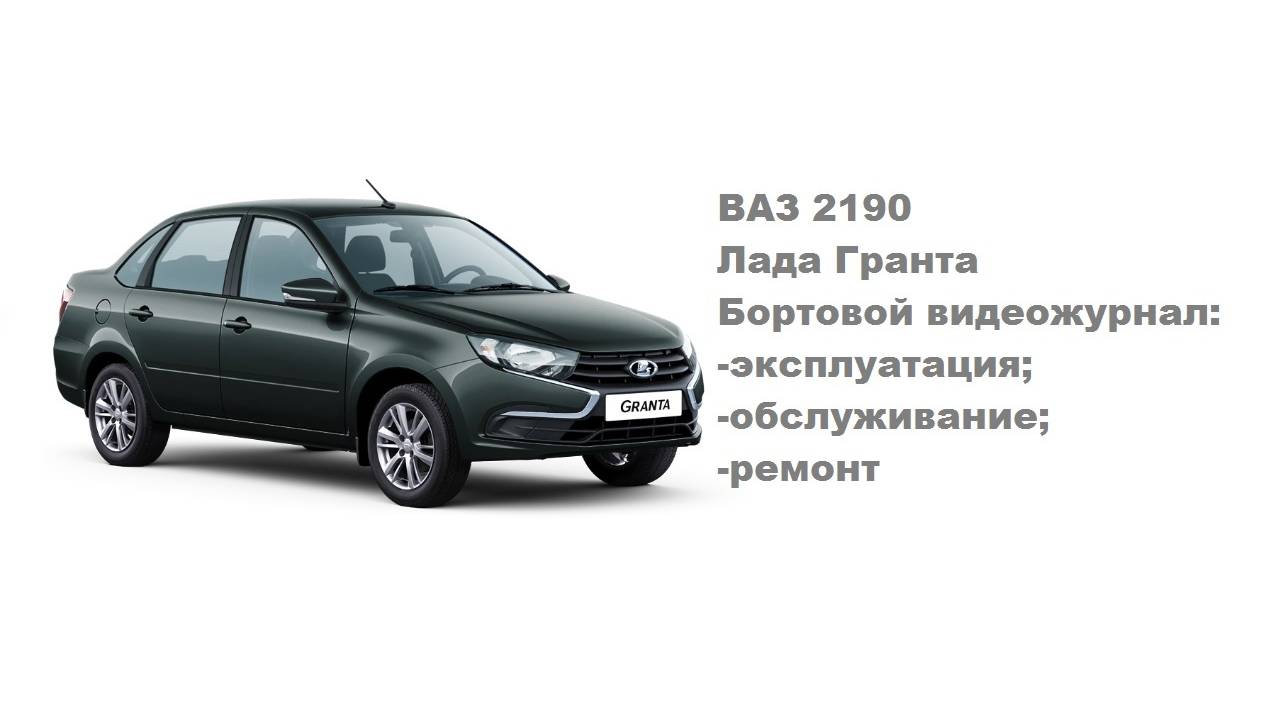ВАЗ 2190 Лада Гранта. Бортовой видеожурнал