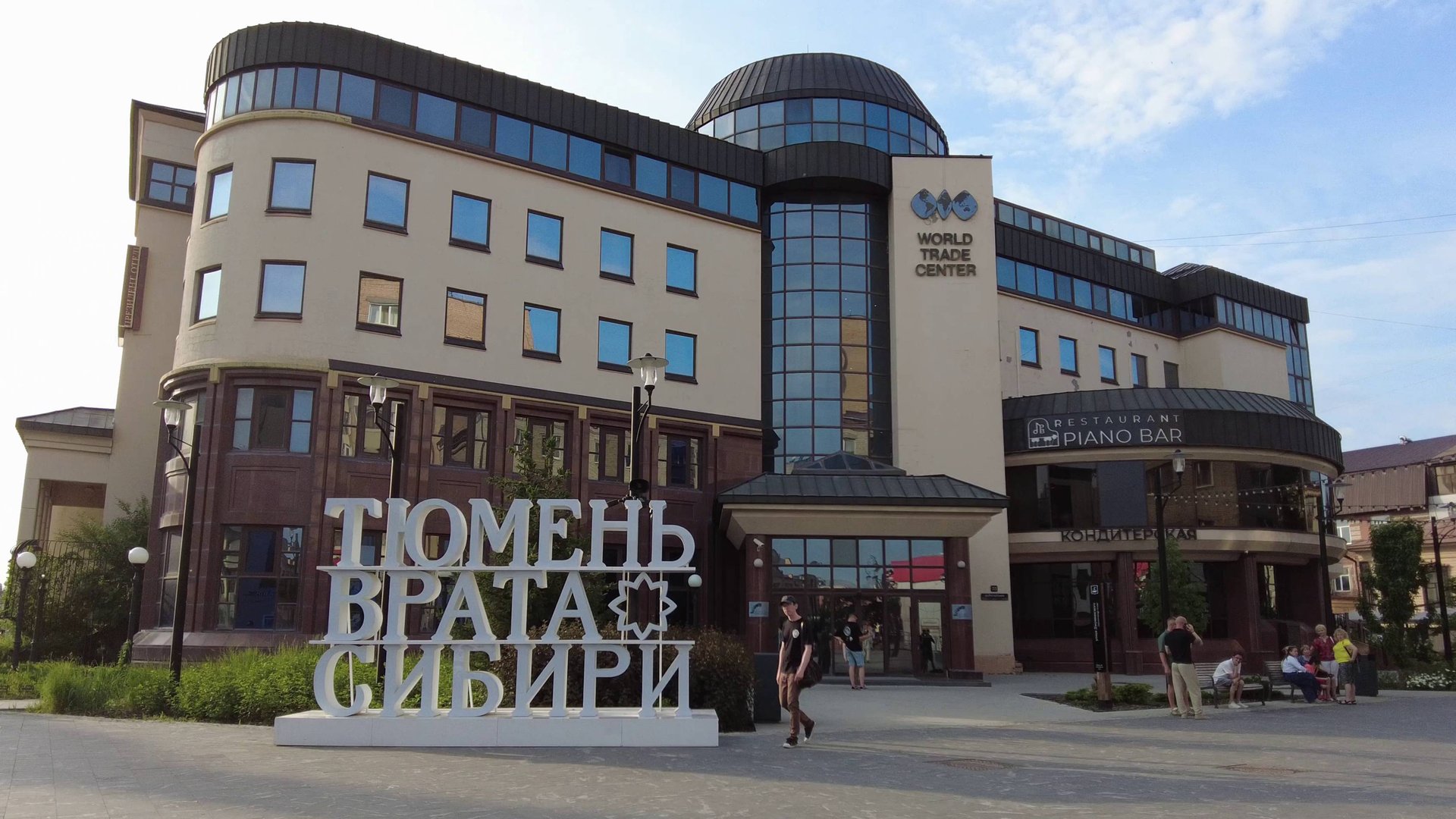 Тюмень