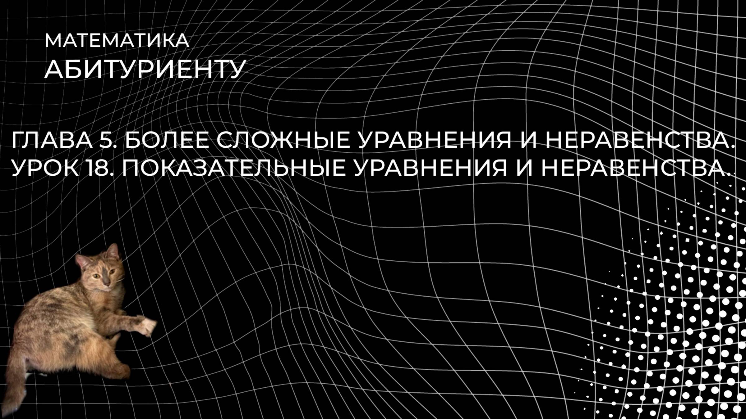 В. В. Ткачук. Урок 18 ″Более сложные показательные уравнения и неравенства″