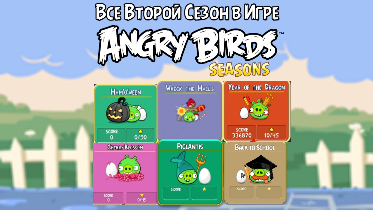 Все Второй Сезон в Игре Angry Birds Seasons