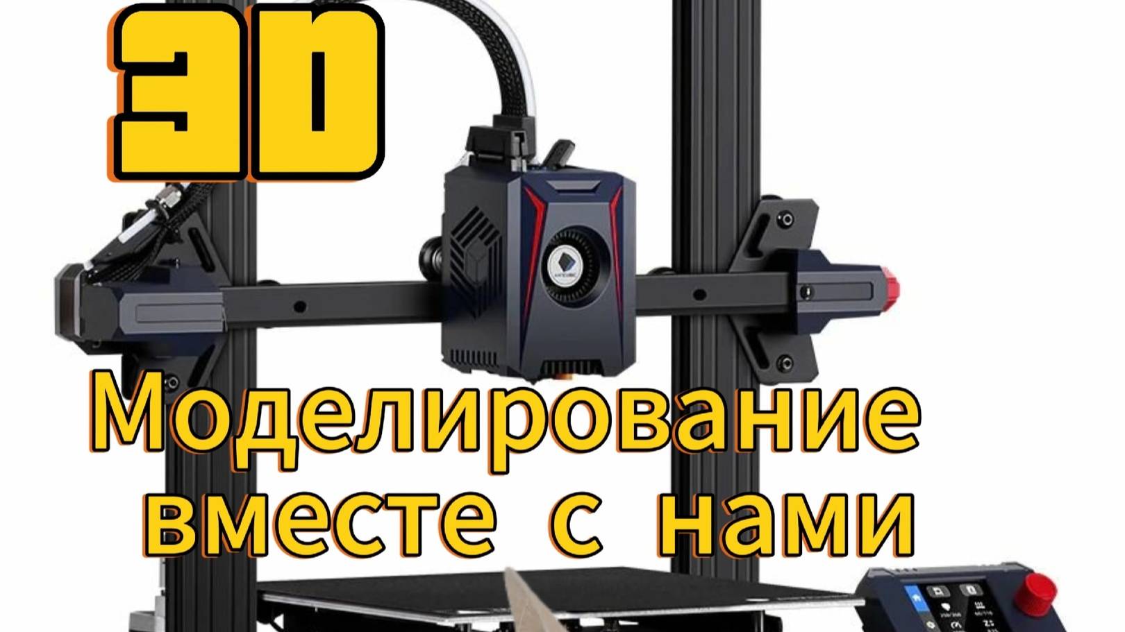 3D модели и печать.