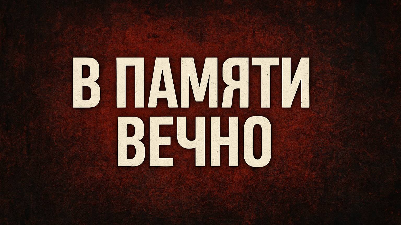 Это в памяти вечно