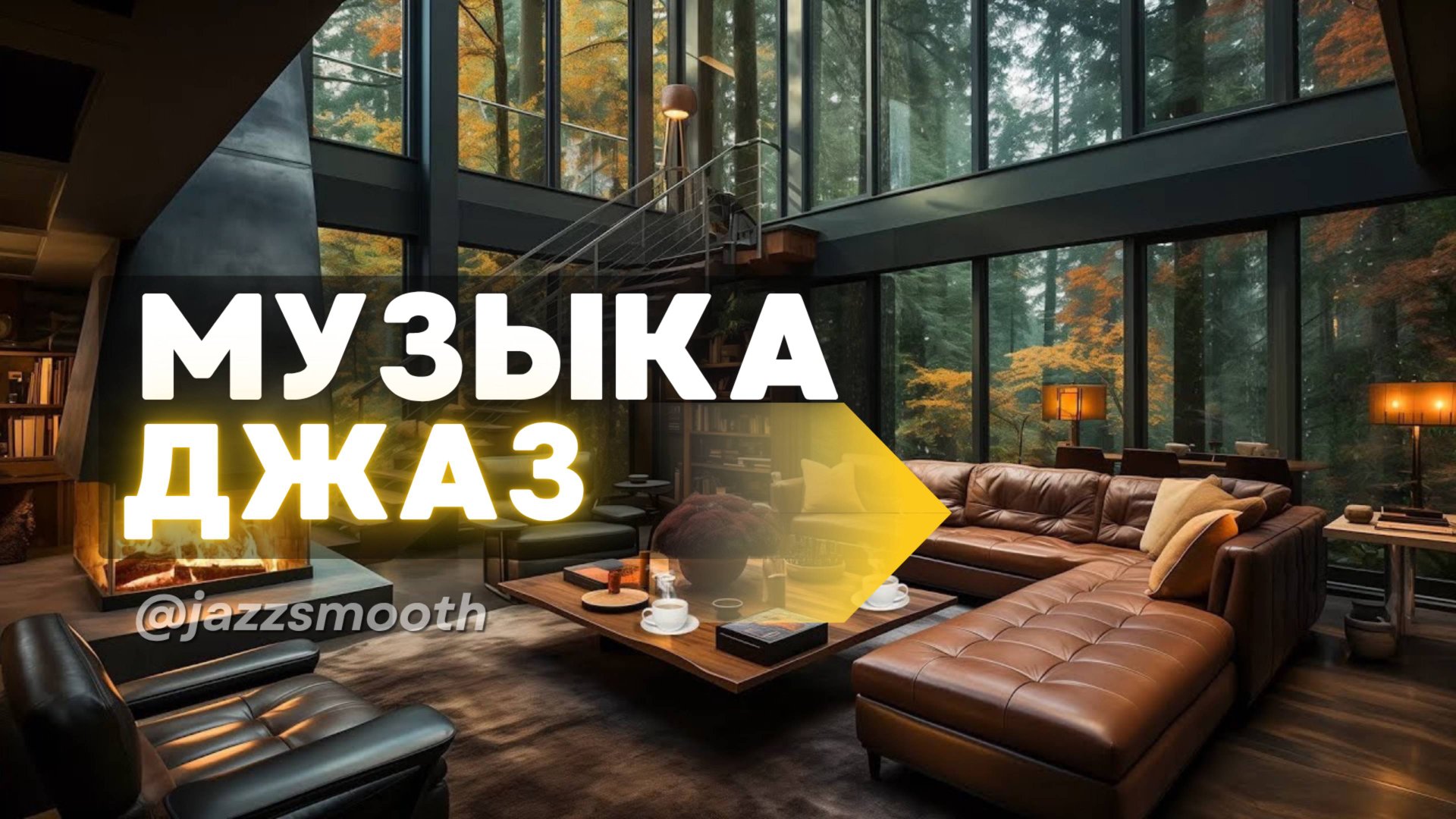 Музыка Джаз