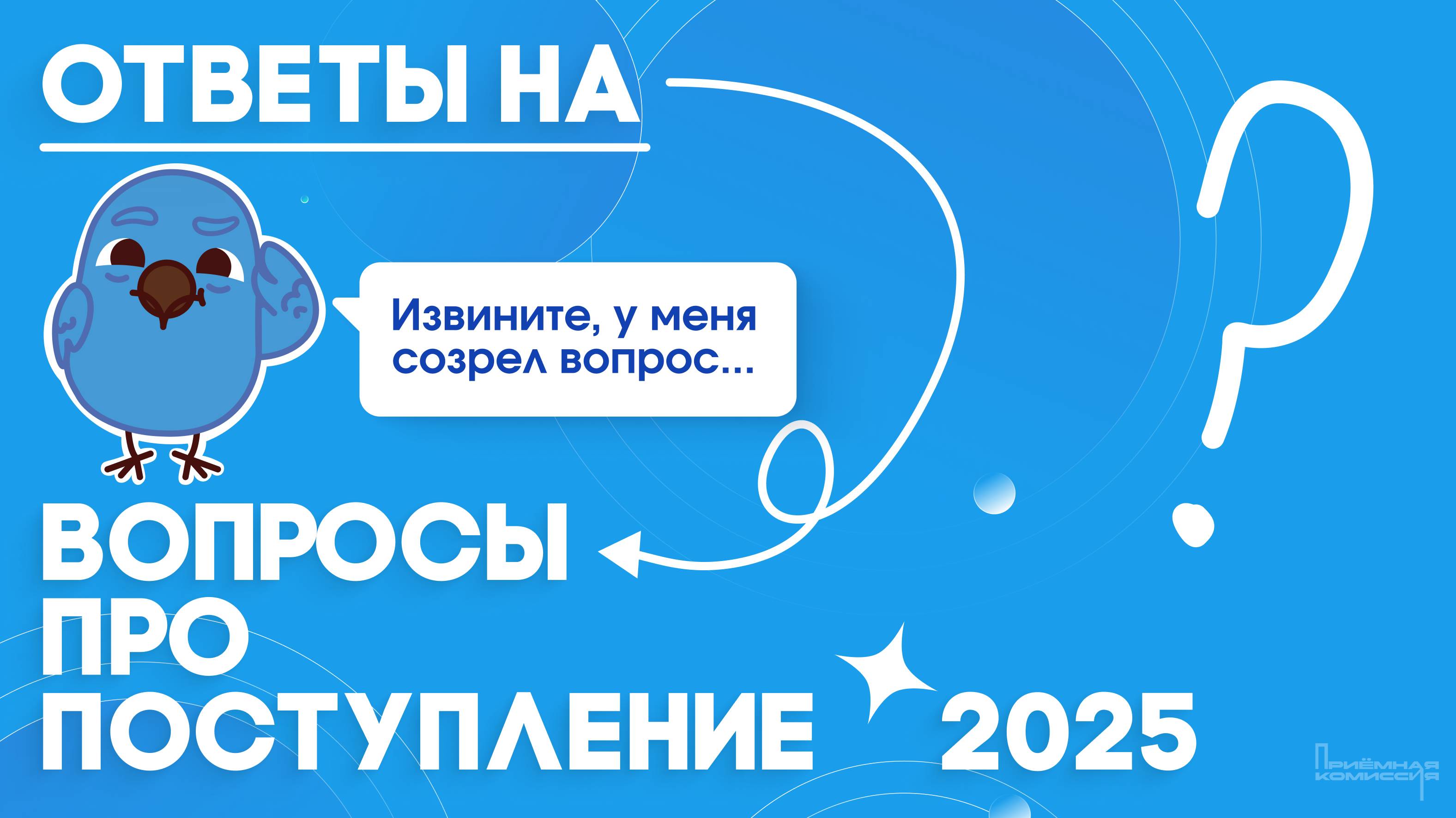 Поступление 2025
