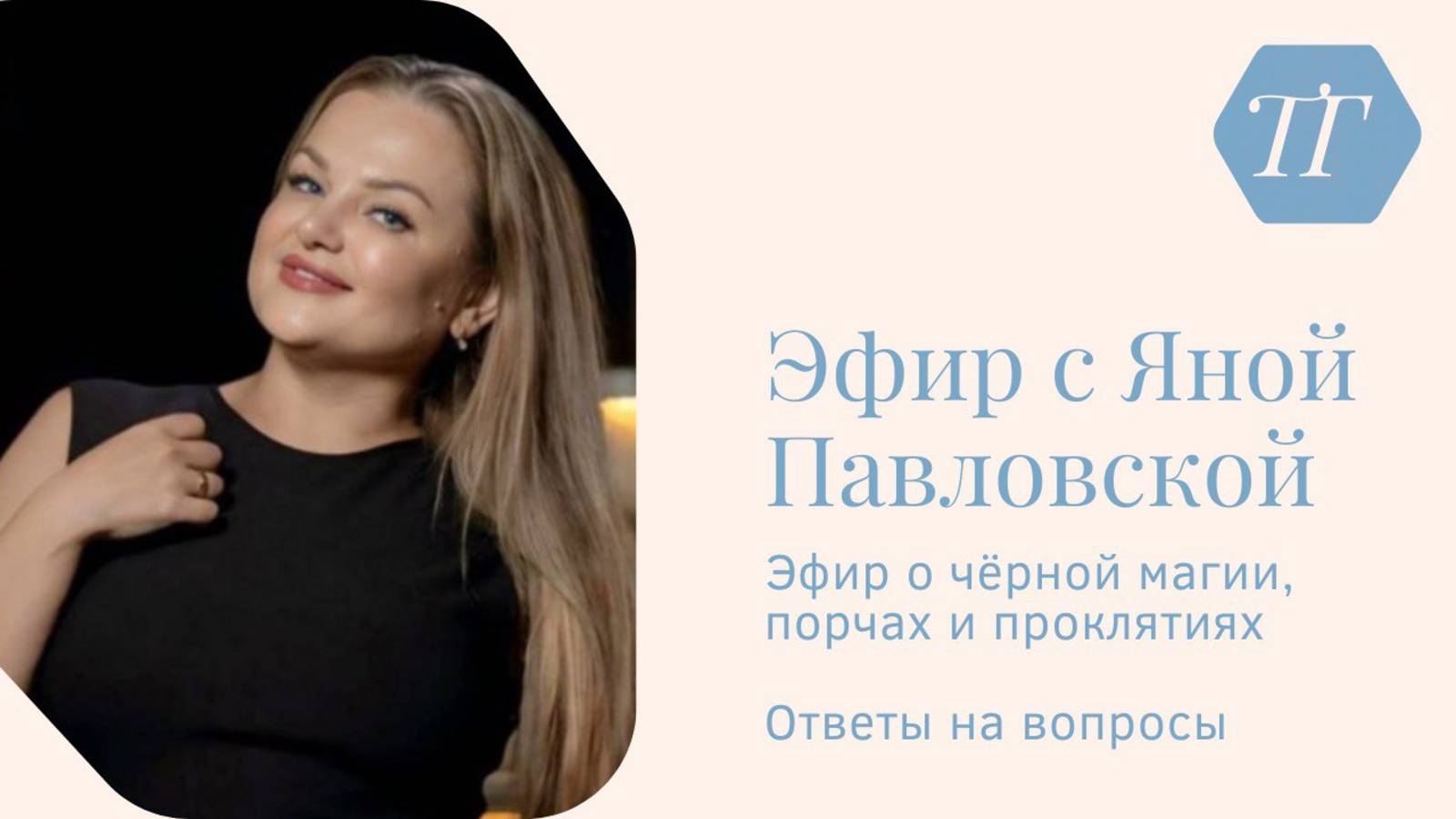 Эфир про чёрную магию, порчи и проклятия