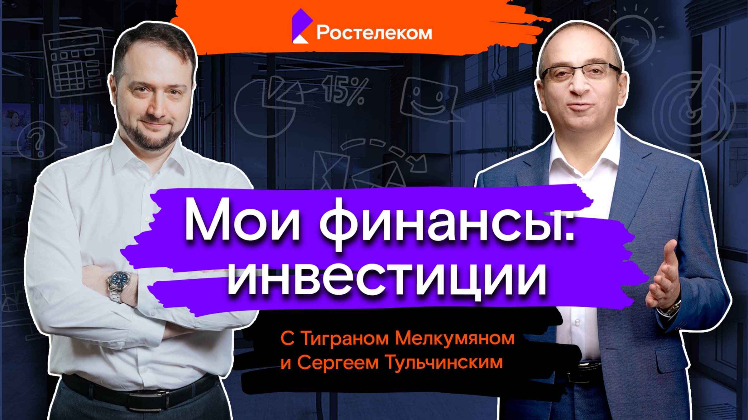 Мои финансы: инвестиции