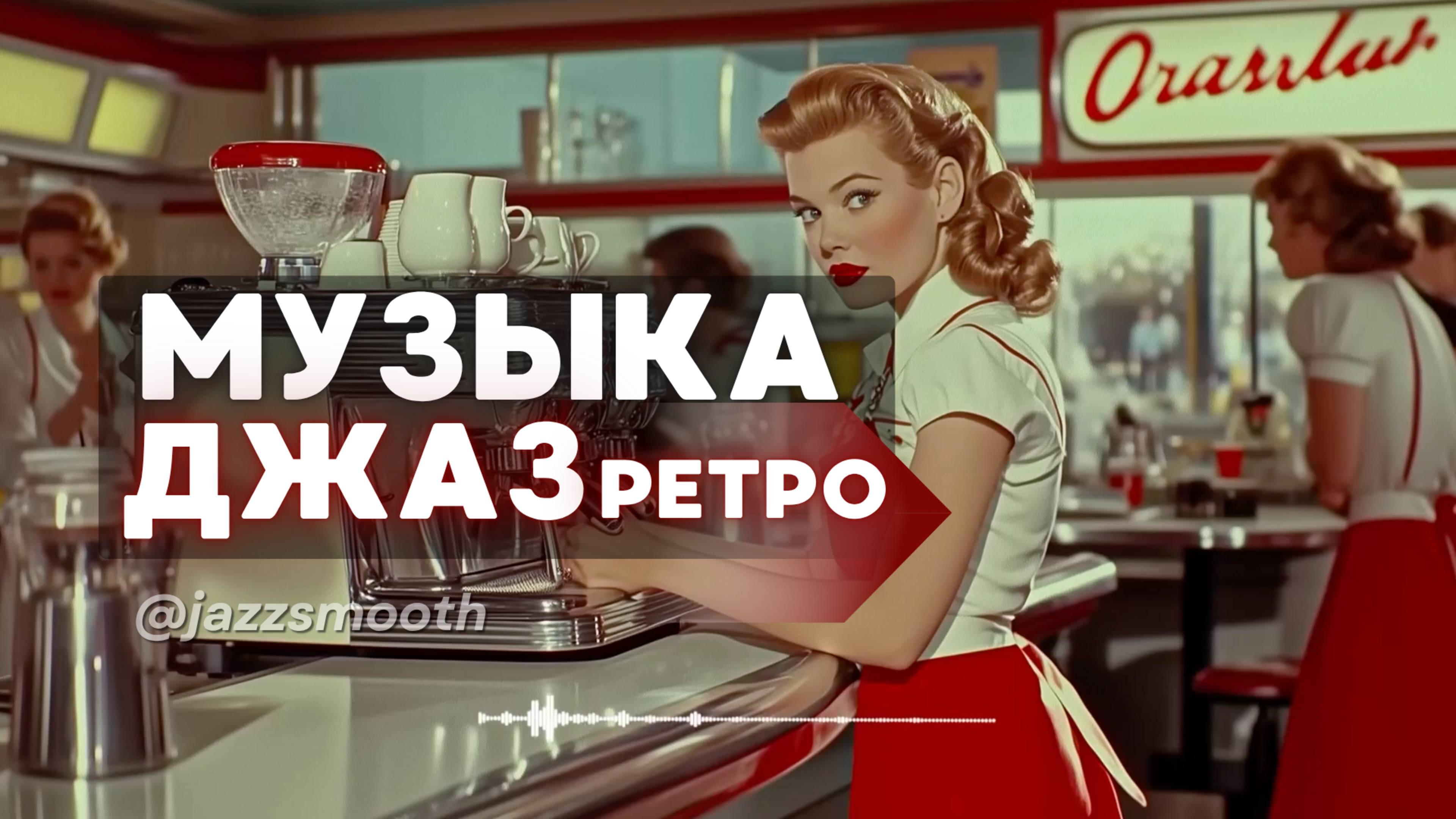 Ретро Джаз Музыка