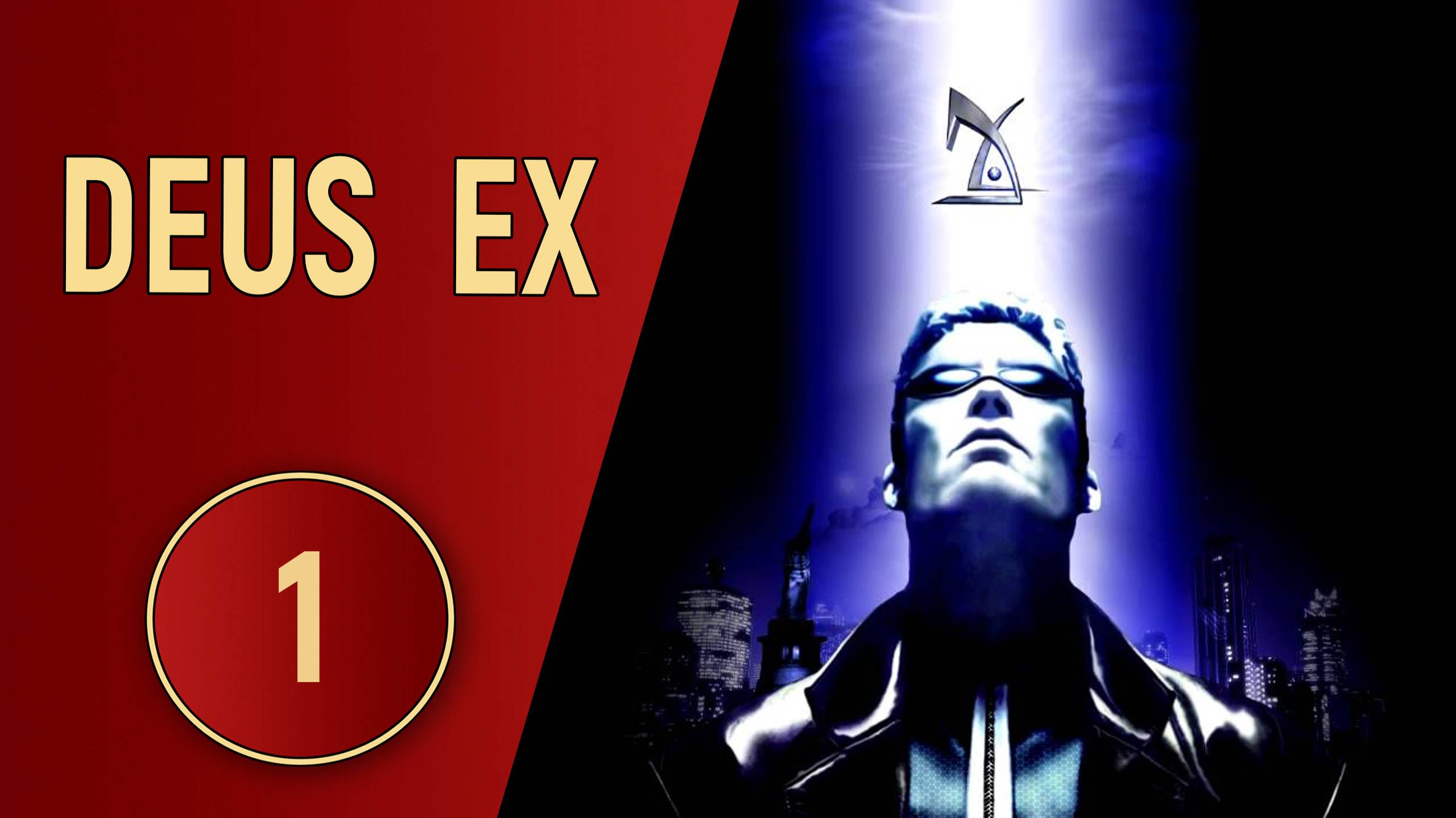 ПРОХОЖДЕНИЕ - DEUS EX (2000)
