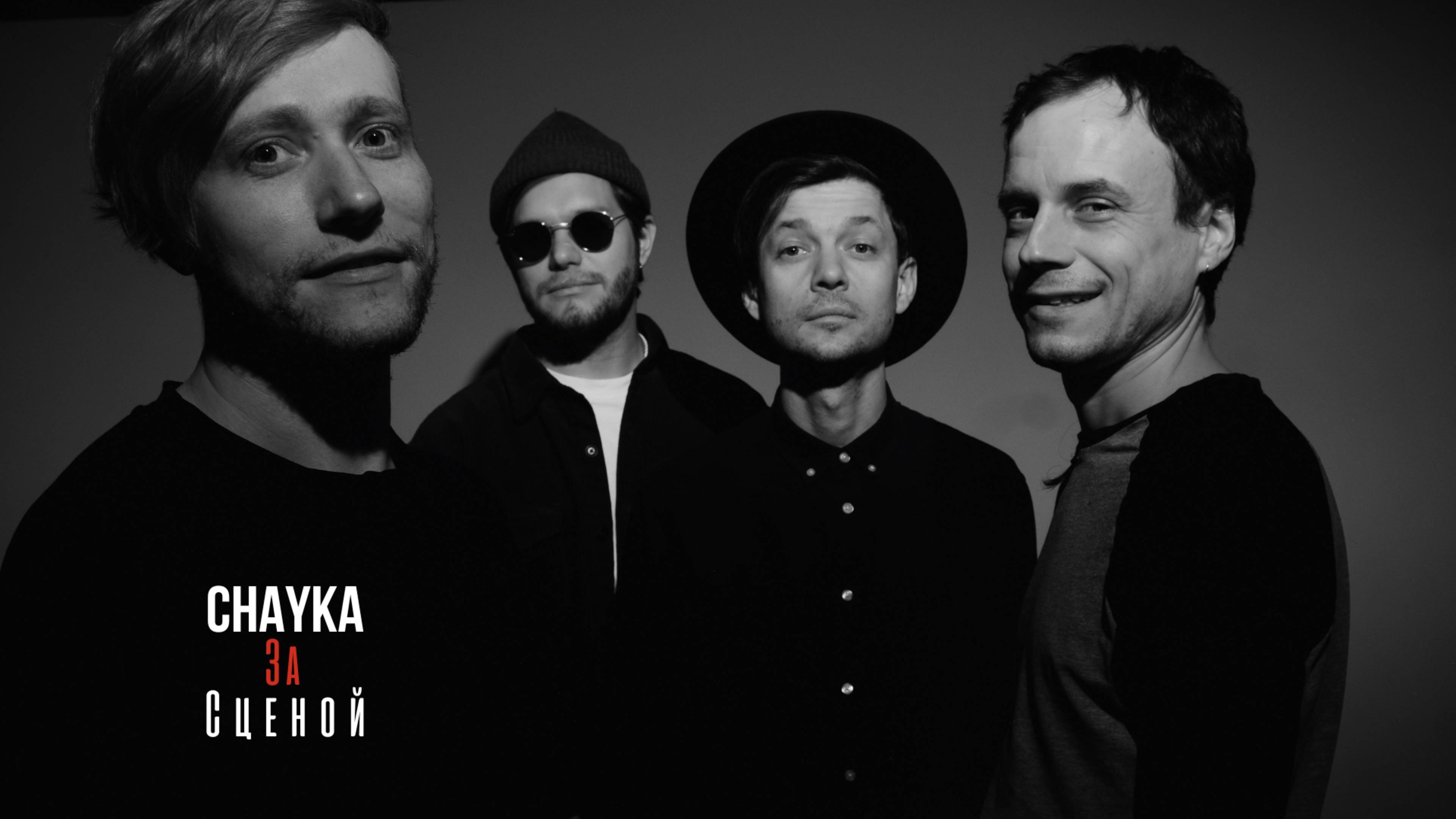 CHAYKA | За сценой