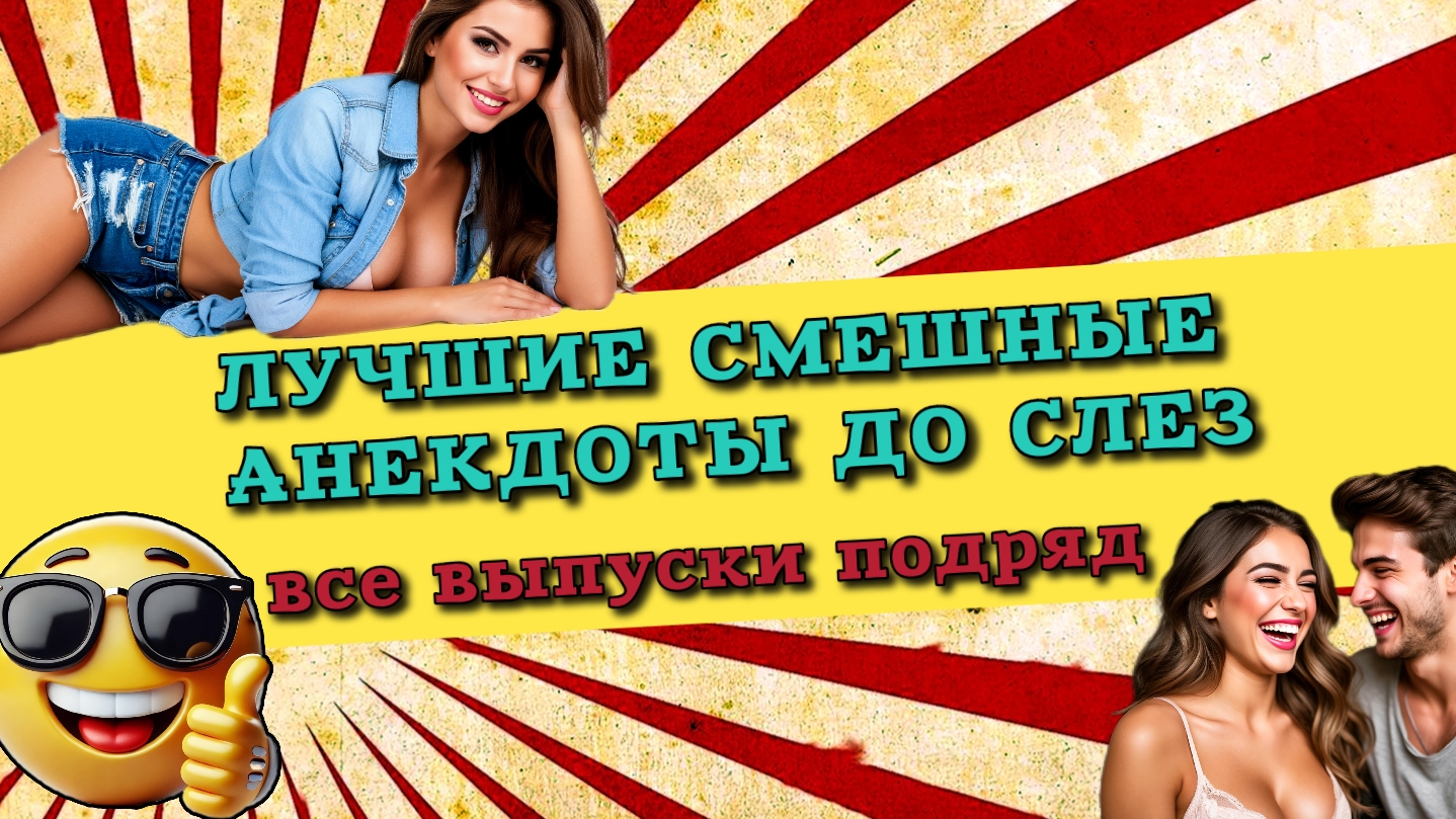 Лучшие смешные анекдоты до слез.
