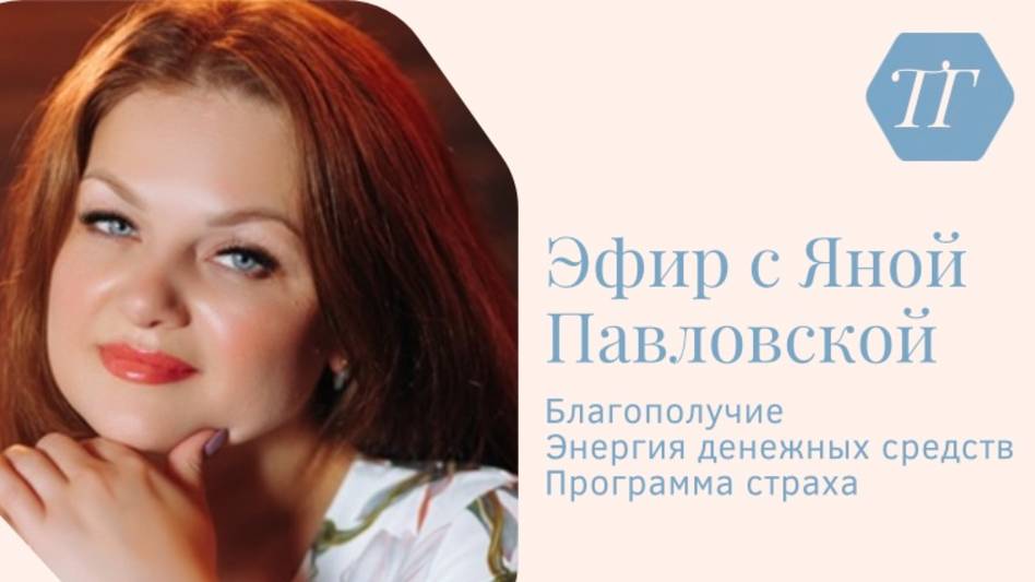 Эфир про программу страха