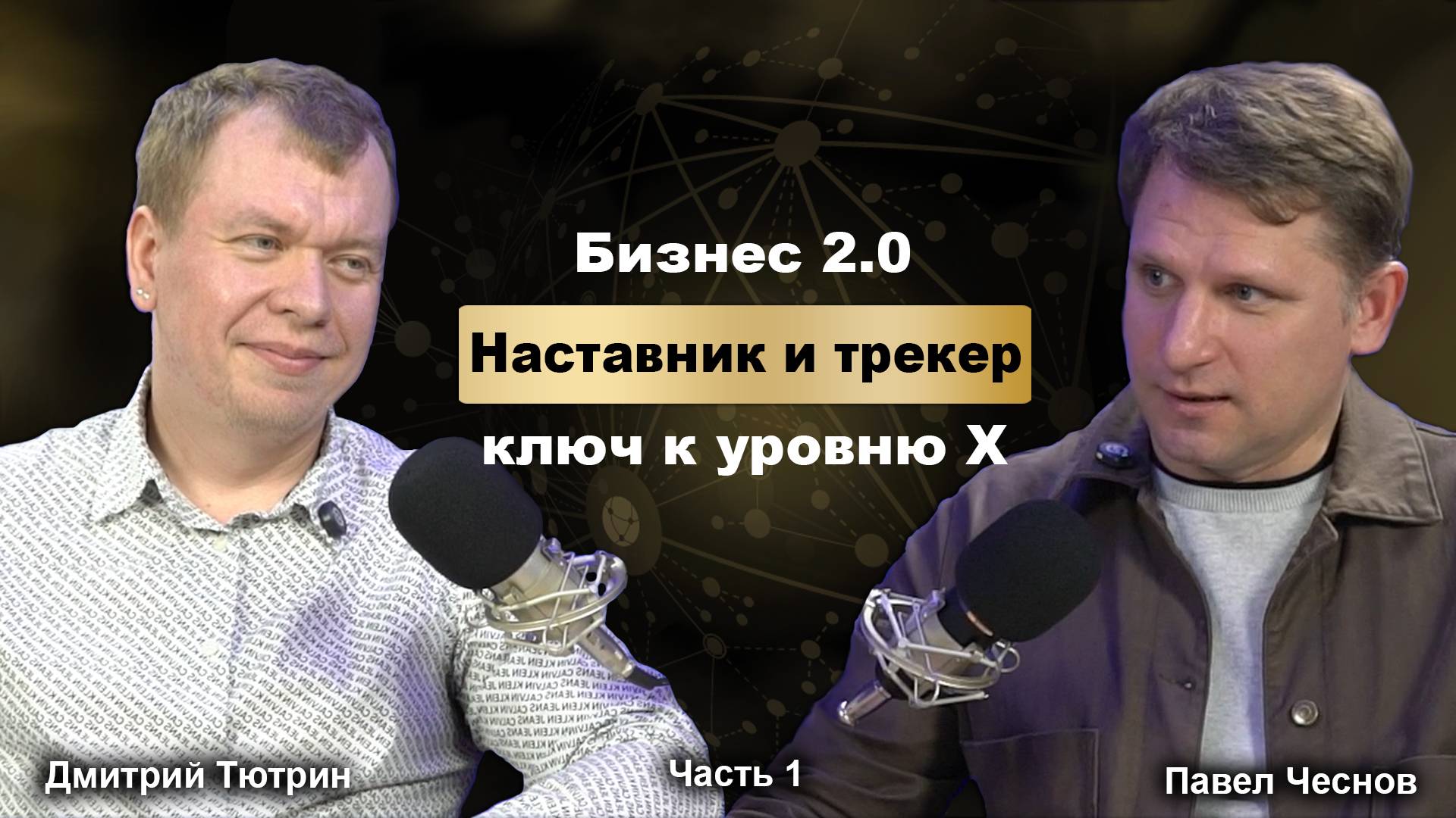 Бизнес 2.0: Наставник и трекер — ключ к уровню Х