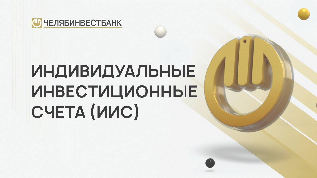 Индивидуальные инвестиционные счета (ИИС)