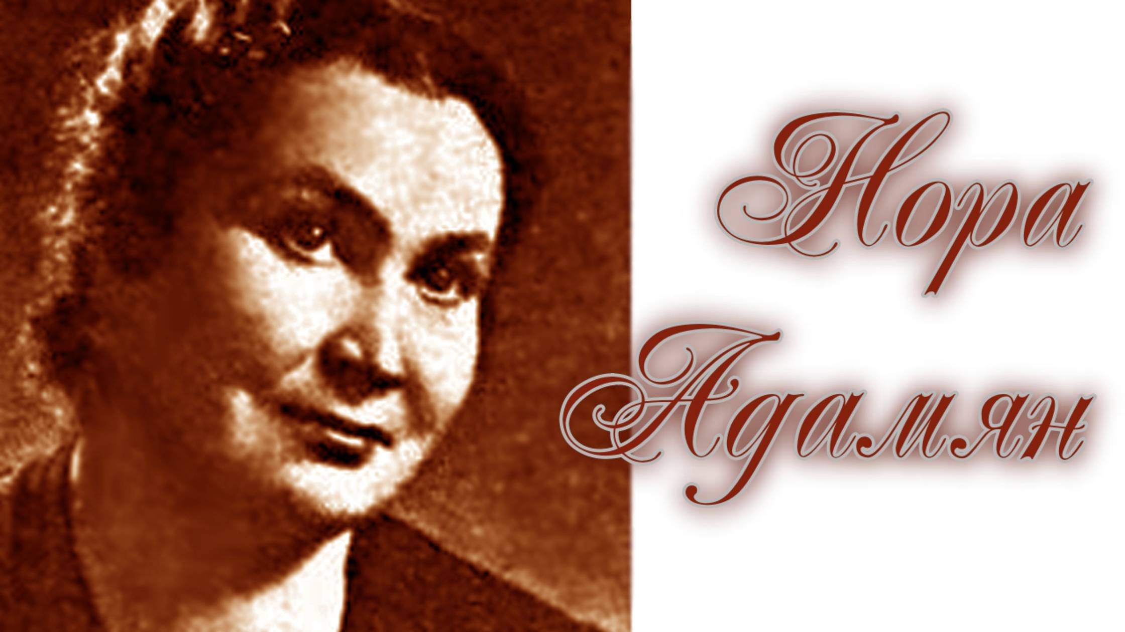 Нора Адамян читает Марина Багинская