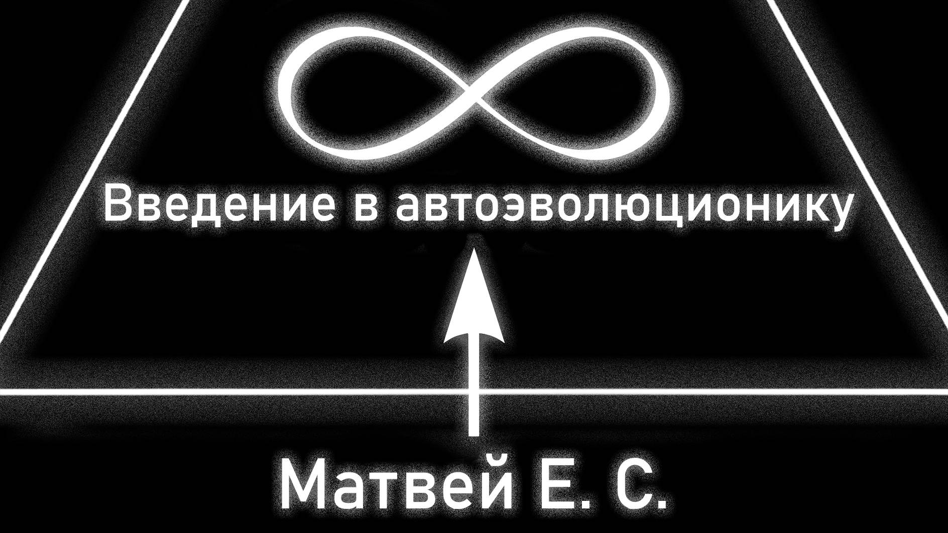 Введение в автоэволюционику