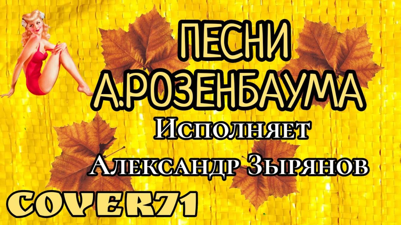 Каверы А.Розенбаума