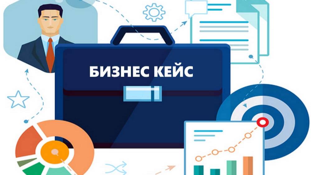 Кейсы.